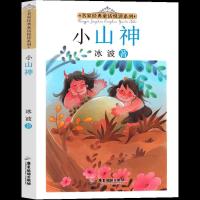 正版新书]名家经典童话悦读系列:小山神冰波9787557025649