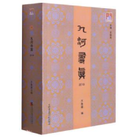 正版新书]九河寻真 2019王振良著;万鲁建编9787556307104