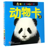 正版新书]动物卡(2)/婴儿全卡认知卡编者:教育2+1早教研发中心97