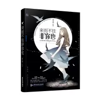 正版新书]来而不往非你也西子绪,魅丽文化9787557018573