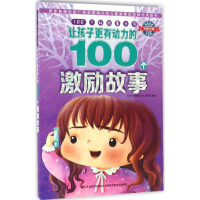 正版新书]让孩子更有动力的100个激励故事《100个好故事丛书》编