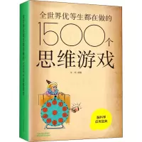 正版新书]全世界优等生都在做的1500个思维游戏李昕978755764835