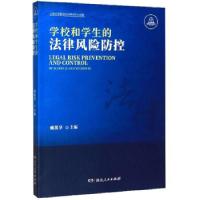 正版新书]学校和学生的法律风险防控赖凯华9787556122806