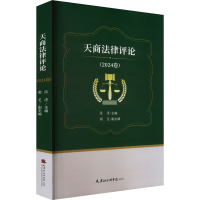 正版新书]天商法律评论(2024卷)张涛;谢斐 编9787556310579