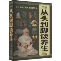 正版新书]图解从头到脚谈养生 中医养生保健身体调养黄帝内经传