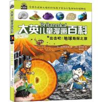 正版新书]大英儿童漫画百科•出击吧!地球勘探之旅韩国波波讲故