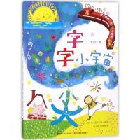 正版新书]字的小诗(字字小宇宙)林世仁9787557508357