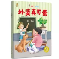 正版新书]暖心熊成长原创绘本馆 我爱我家-外婆真可爱 宝贝一家