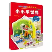 正版新书]360°全景认知立体书-小小车世界爱兰桑德鲁·拜丁(意)