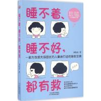 正版新书]睡不着、睡不好都有救刘松青9787557615970