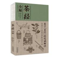 正版新书]茶经全解陆羽9787557654672