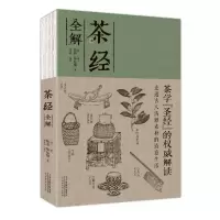 正版新书]茶经全解陆羽9787557654672