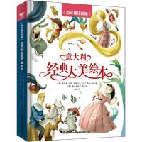 正版新书]百年童话典藏 意大利经典大美绘本安徒生9787557550691