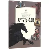 正版新书]野马飞毛腿/西顿野生动物故事集改编:姚忻仪9787558204