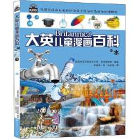 正版新书]大英儿童漫画百科•水美国大英百科全书公司9787556202