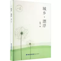 正版新书]城乡·漂浮林强 著9787556701339