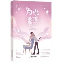 正版新书]为你着迷虫小扁9787557021474