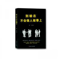 正版新书]成功励志口才交际书籍:别输在不会做人做事上徐飞 著