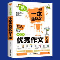 正版新书]一本全搞定中学生优秀作文大全桂帜明9787557009809