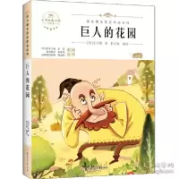 正版新书]巨人的花园 儿童文学 (英)王尔德(英)王尔德(英)王尔德