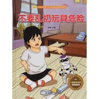 正版新书]宝宝安全防范与好习惯养成启蒙教育绘本馆?不要乱扔玩