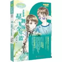正版新书]意林小淑女文学馆浪漫星语--水瓶座②:星舞飞扬少年蓝