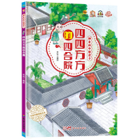 正版新书]四四方方的四合院李硕9787558337871