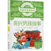 正版新书]经典天天读系列•阳光男孩故事 彩绘注音编者:绿萝9787