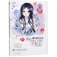 正版新书]致你纯白色的小美好/星光淑女会①阿朱 著978755852714
