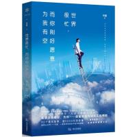 正版新书]世界很忙而你刚好愿意为我有空尺度9787558209949