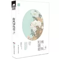 正版新书]南风知我意七微9787556201785