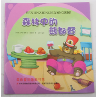 正版新书]金色童年图画书系--森林中的熊都督[俄国](俄)萨尔蒂