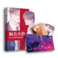 正版新书]桐花中路私立协济医院怪谈(亲签版)南琅 著97875570195