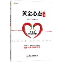 正版新书]黄金心态(中层版)林世华9787557004729