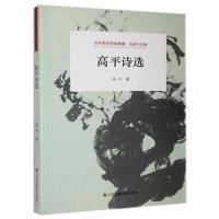 正版新书]高诗选 中国古典小说、诗词高平9787558051227