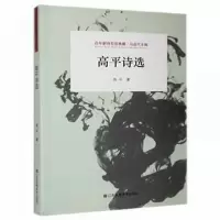 正版新书]高诗选 中国古典小说、诗词高平9787558051227