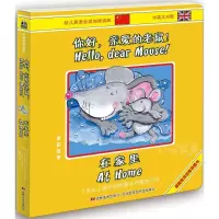 正版新书]你好亲爱的老鼠!(在家里)哈瓦·英金9787557501884