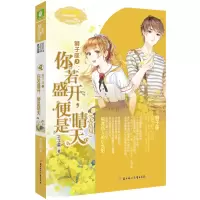 正版新书]意林:小小姐淑女文学馆浪漫星语--狮子座③:你若盛开
