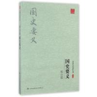 正版新书]柳诒徵国史要义/中国学术名著丛书柳诒徵|总主编:杜小