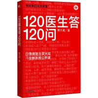正版新书]120医生答120问贾大成9787557671839