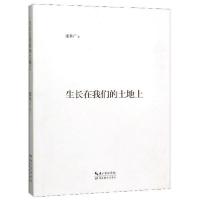 正版新书]生长在我们的土地上张基广9787556426119