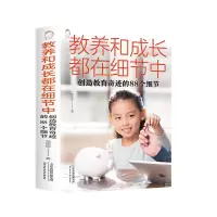 正版新书]教养和成长都在细节中:创造教育奇迹的88个细节(附加