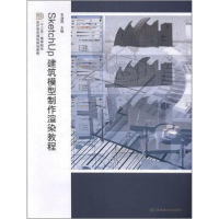 正版新书]SketchUp建筑模型制作渲染教程玉潘亮主编978755804401