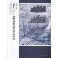 正版新书]SketchUp建筑模型制作渲染教程玉潘亮主编978755804401