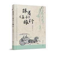 正版新书]跟着孟子旅行龚爱林9787556254378