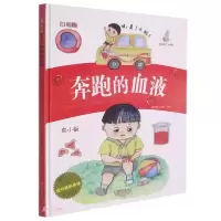 正版新书]我可爱的身体:奔跑的血液(儿童精装绘本)暖心熊工作