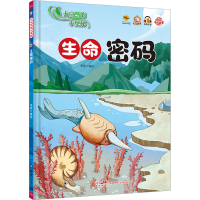 正版新书]大自然的小奥秘生命密码李硕 绘9787558337901