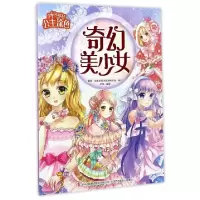 正版新书]奇幻美少女/公主涂色苑芳9787558118593