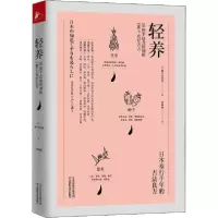 正版新书]轻养 28种手边食材调配186个食疗古方濑户内和美978755