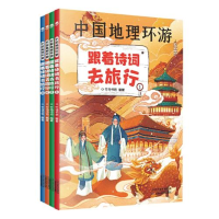 正版新书]中国地理环游:跟着诗词去旅行竹马书坊9787557691578